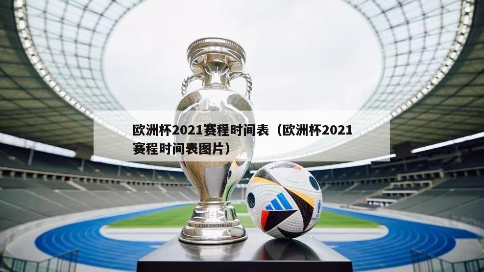 欧洲杯2021赛程时间表（欧洲杯2021赛程时间表图片）